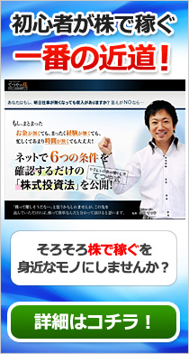 杉山てつやの株と6つの条件を使って稼げるか?