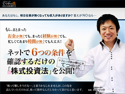 杉山てつやの株と6つの条件を使って稼げるか?
